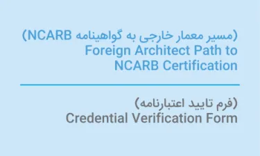 Foreign Architect Path to Certification: Credential Verification Form (Farsi)